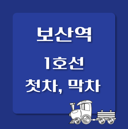 썸네일-1호선-보산역-첫차-막차-시간표