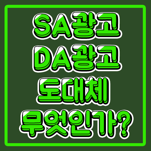  [네이버광고]SA광고, DA광고란 무엇인가?