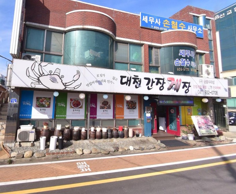 대천간장게장 이미지