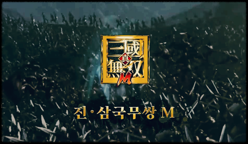  진삼국무쌍m : 진삼국무쌍 시리즈 20주년 기념으로 만들어진 모바일 게임