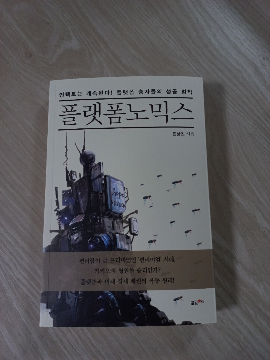  플랫폼노믹스(부제 : 언택트는 계속된다! 플랫폼 승자들의 성공 법칙)을 읽고 나서