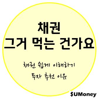 채권, 그거 먹는 건가요