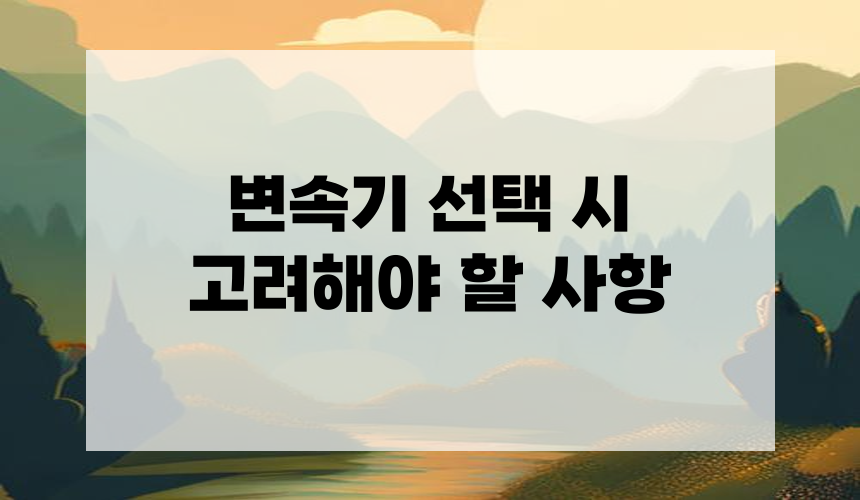 변속기 선택 시 고려해야 할 사항