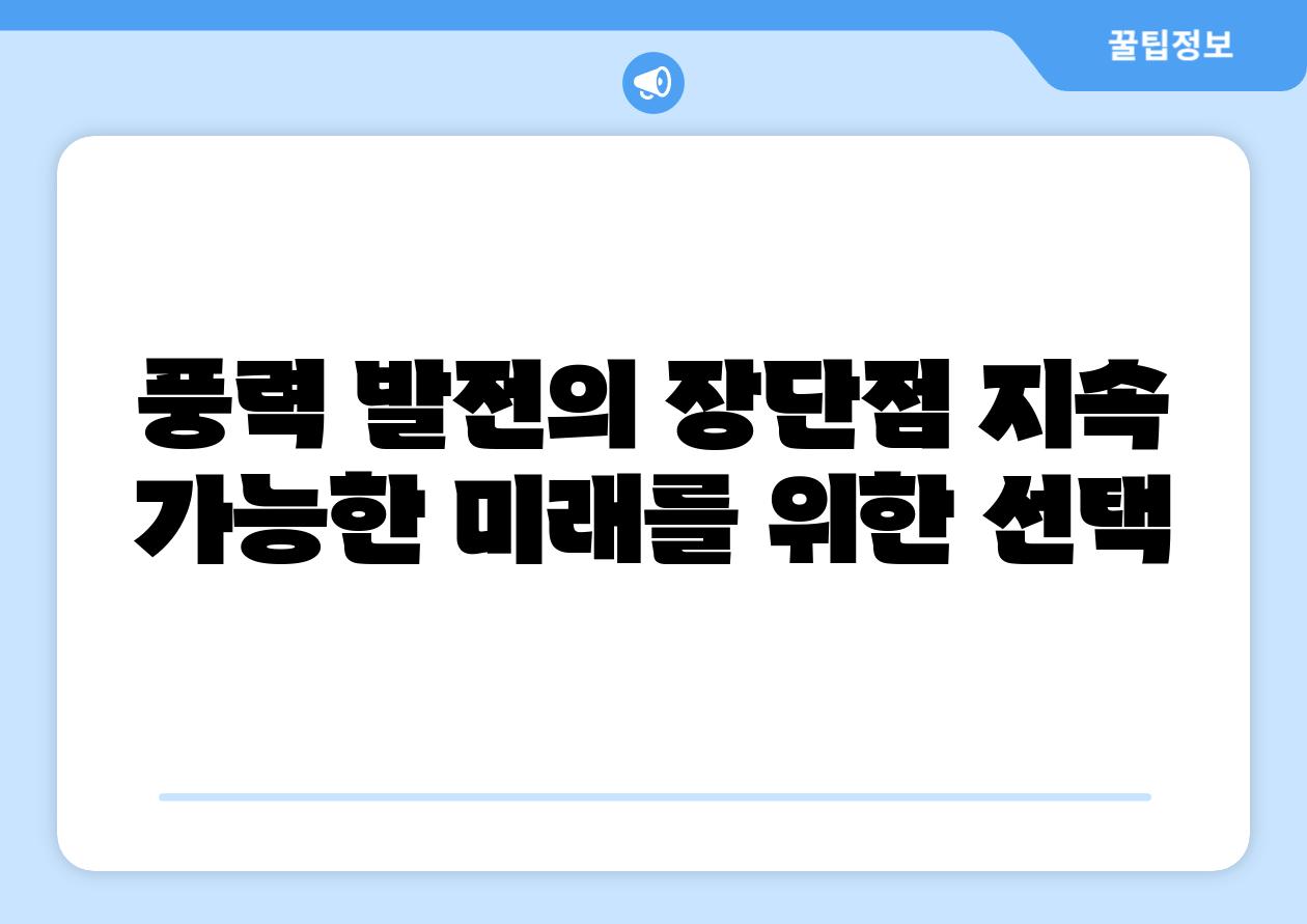 풍력 발전의 장단점 지속 가능한 미래를 위한 선택