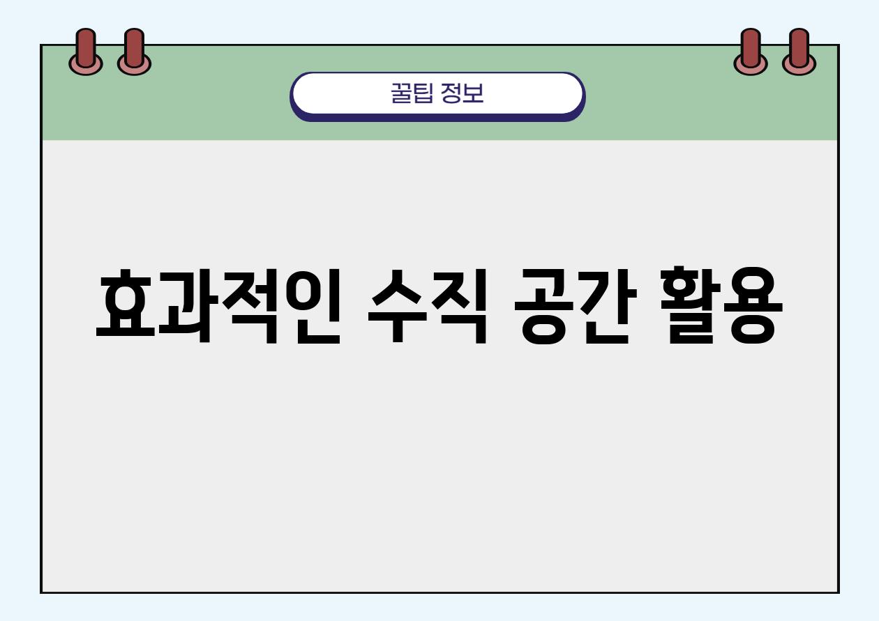 효과적인 수직 공간 활용