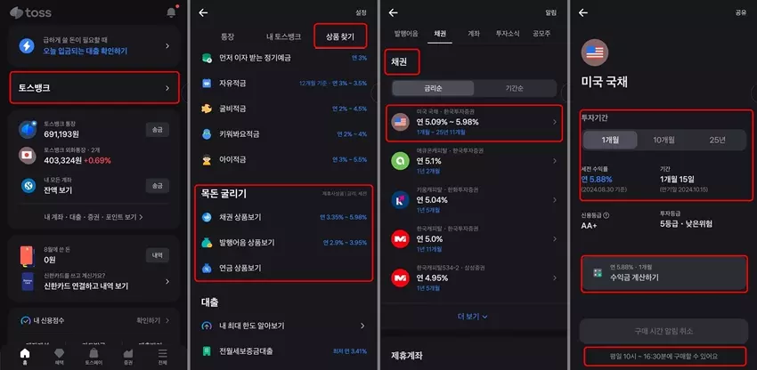 토스뱅크 미국 국채 매수하기