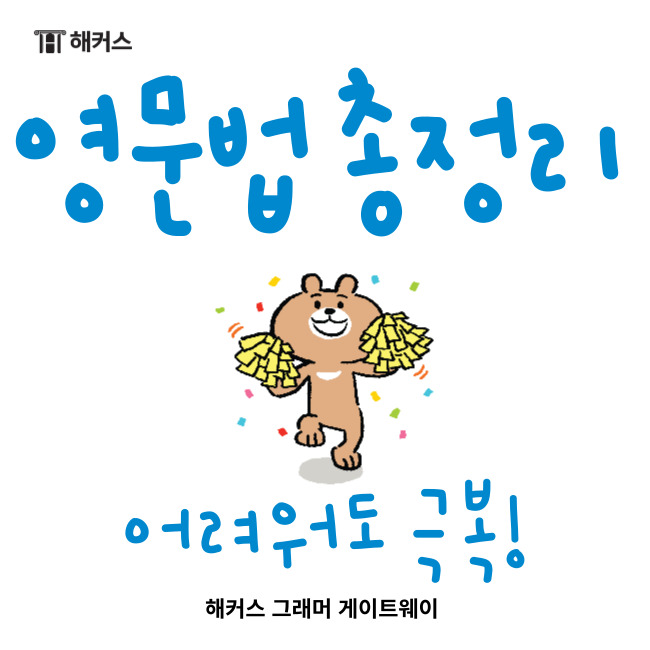  영문법 총정리, 어려워도 극복!