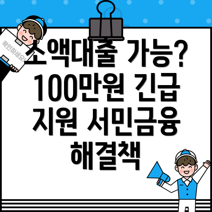 저신용자 100만원 소액 생계비 대출 가능 서민금융진흥원 상품 상세 가이드