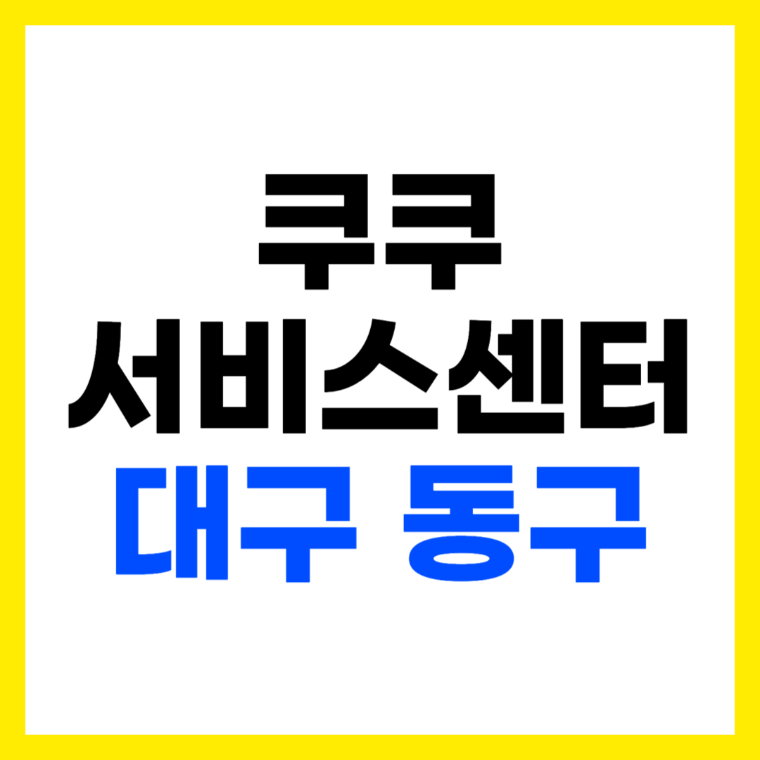 쿠쿠 서비스센터 대구 동구 신천동 대구동구직영점 위치 영업시간 전화번호 출장 AS 신청