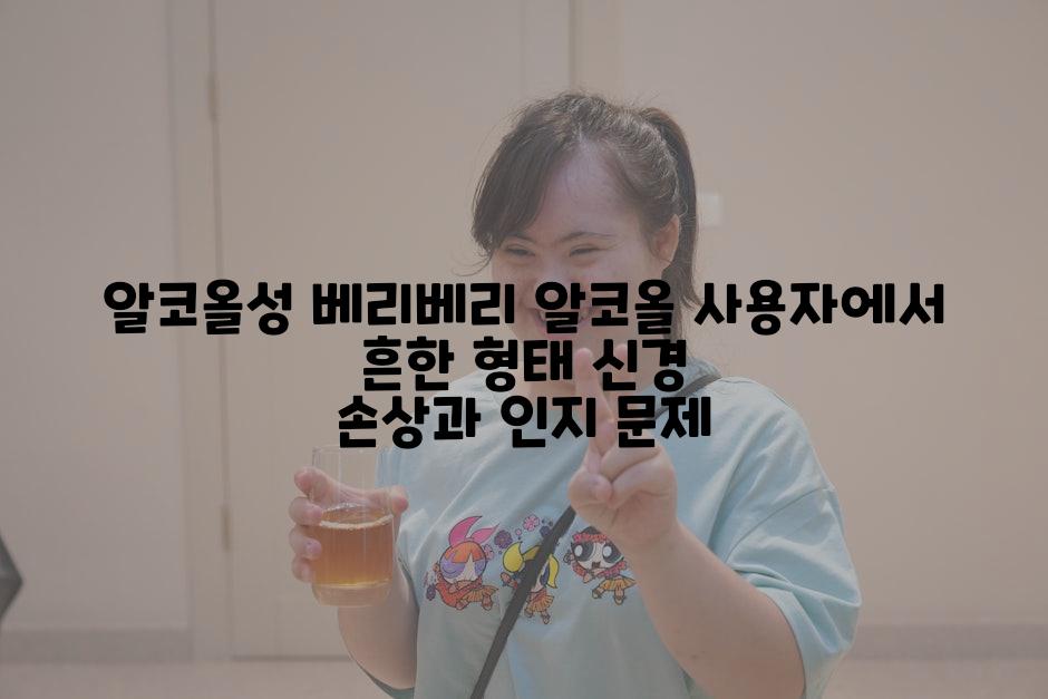 알코올성 베리베리 알코올 사용자에서 흔한 형태 신경 손상과 인지 문제