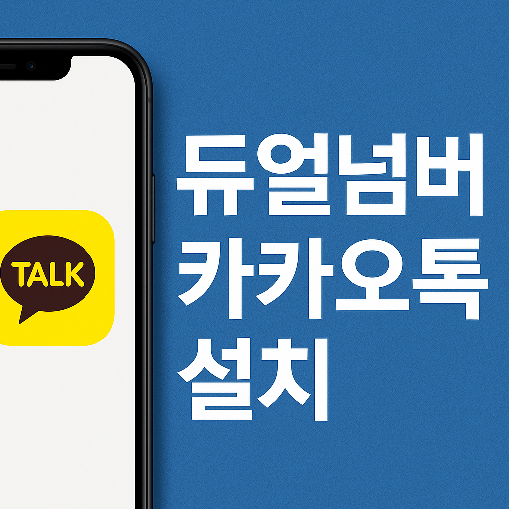 듀얼넘버 카카오톡 설치하는 법 – 회사용 세컨카톡 만들기 완벽 가이드