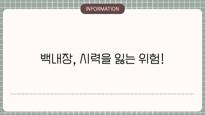 백내장 뜻: 