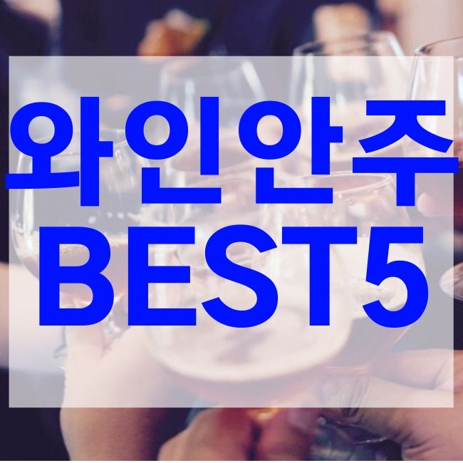  와인 대표적인 안주 5가지 추천