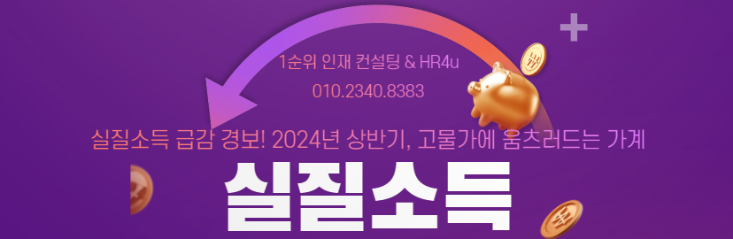  고물가 시대, 월급 500만원도 부족하다? - 실질소득 감소와 그 영향
