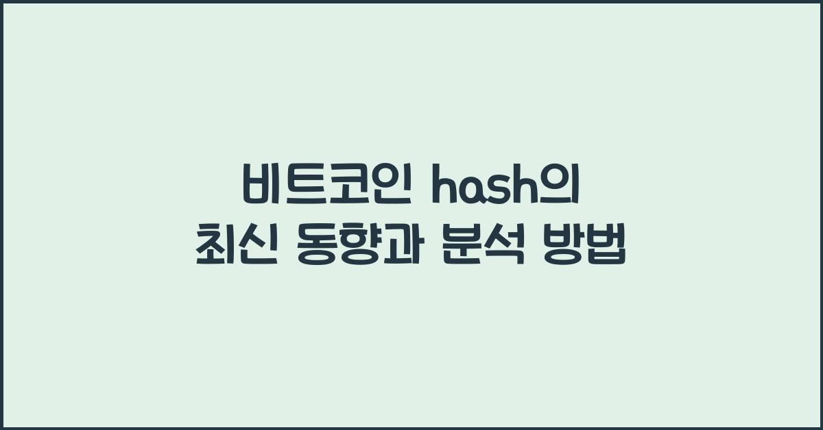 비트코인 hash
