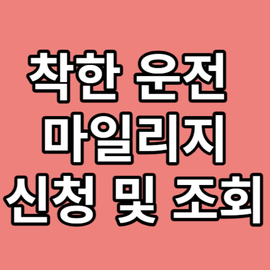  착한 운전 마일리지 신청 및 조회