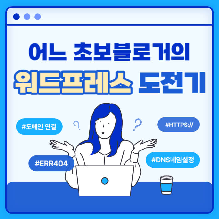 초보 블로거의 워드프레스 도전기 썸네일