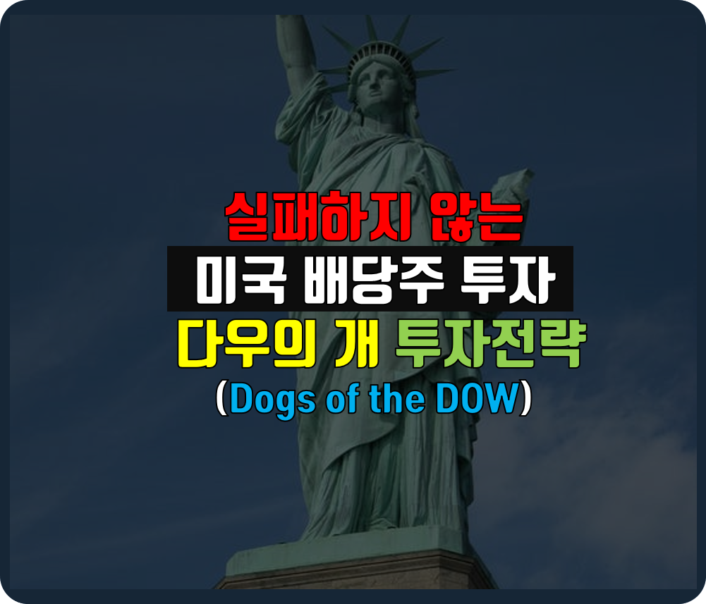  실패하지 않는 미국 배당주 투자 - 다우의 개(Dog of the Dow) 투자 전략 소개