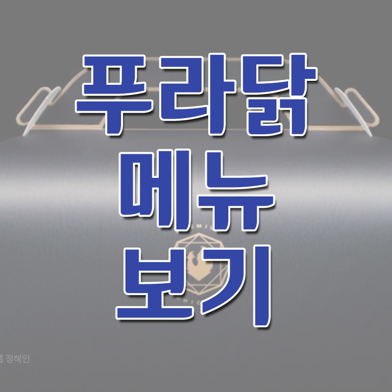  푸라닭 메뉴 보기