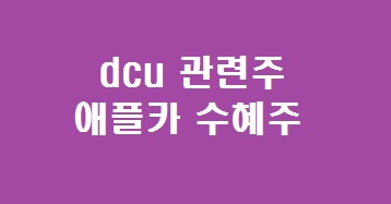 dcu 관련주