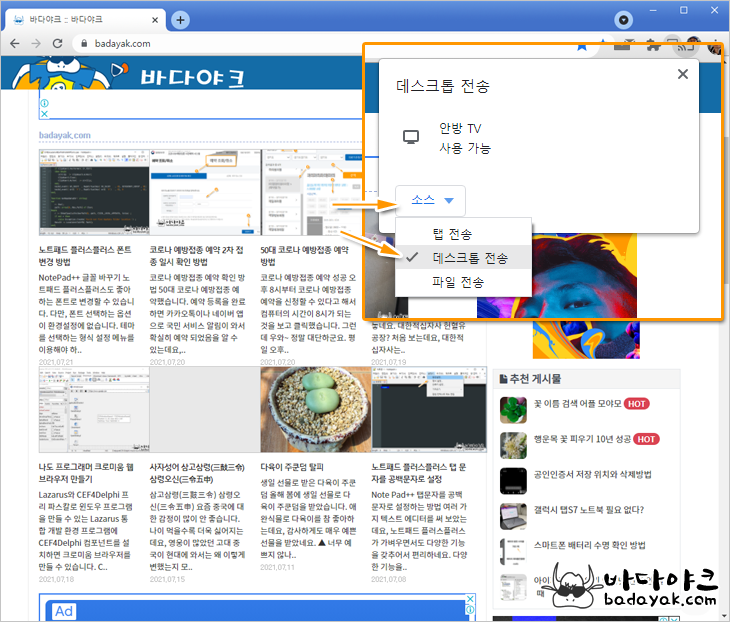 PC와 크롬 캐스트 무선 미러링 연결 방법 :: 바다야크 Pc와 크롬 캐스트 무선 미러링 연결 방법 :: 바다야크