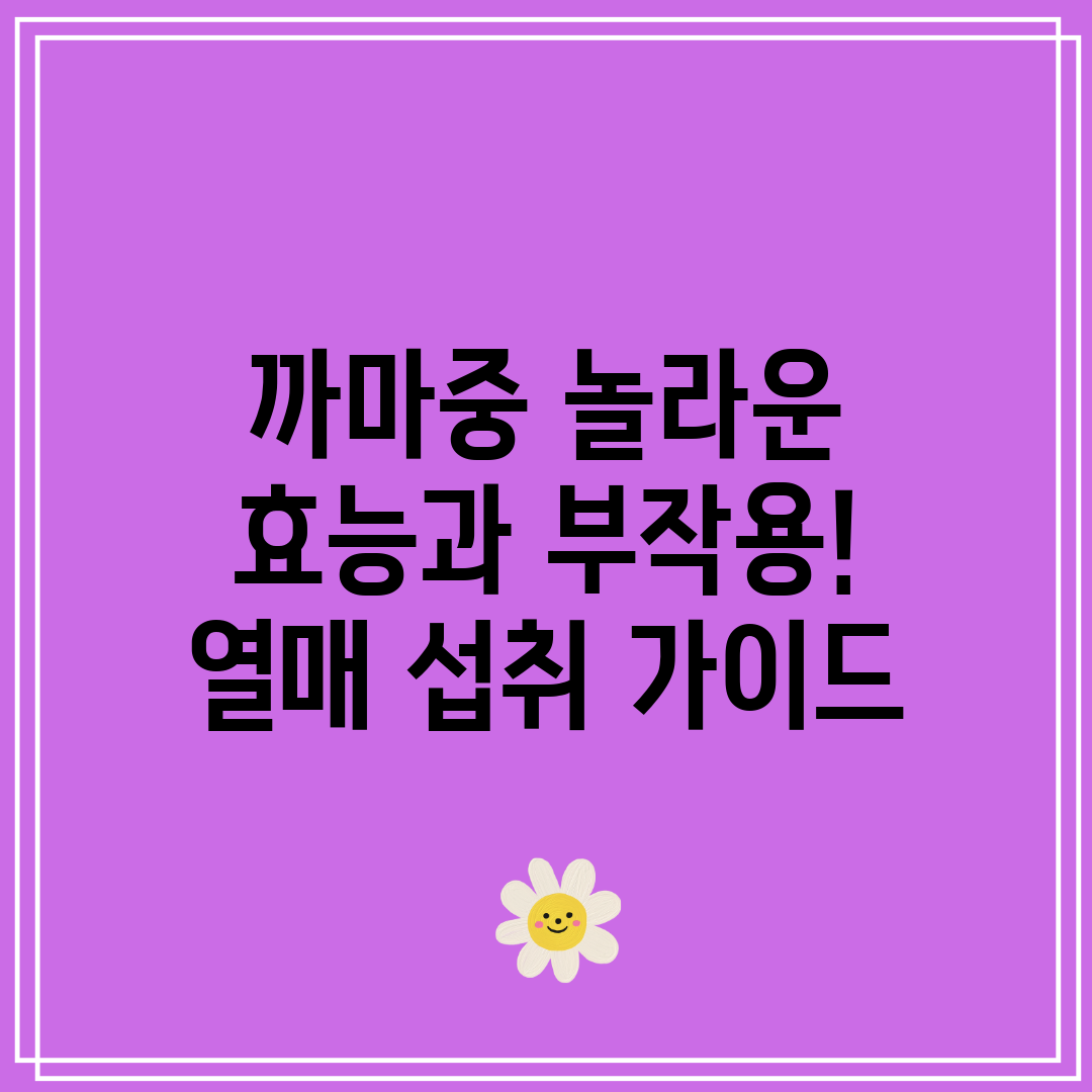 까마중 놀라운 효능과 부작용! 열매 섭취 가이드