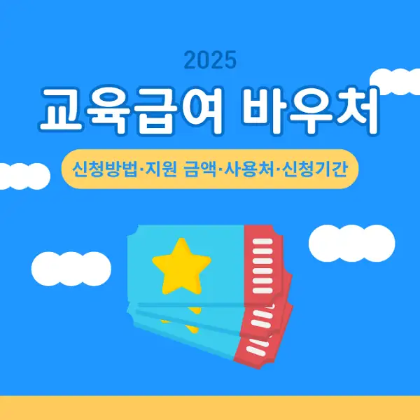 2025 교육급여 바우처