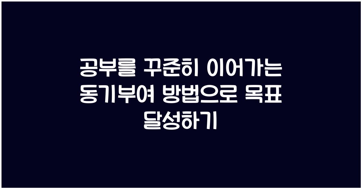 공부를 꾸준히 이어가는 동기부여 방법