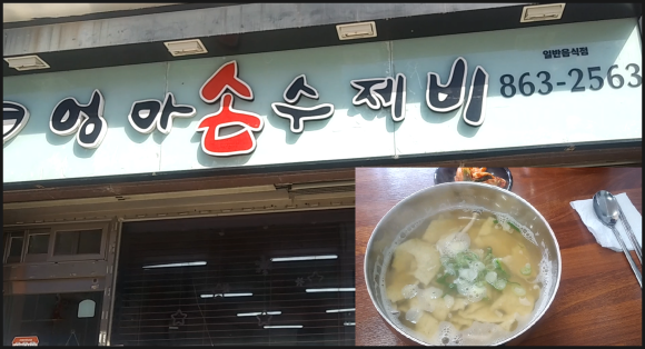 엄마손수제비 사진 2