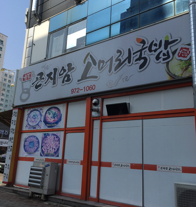 곤지암소머리국밥 이미지