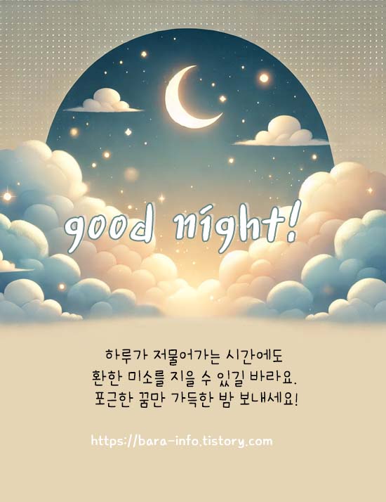 밤인사 이미지