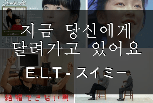  지금 당신에게 달려가고 있어요. Every Little Thing – スイミー (Swimmy, 수이미)