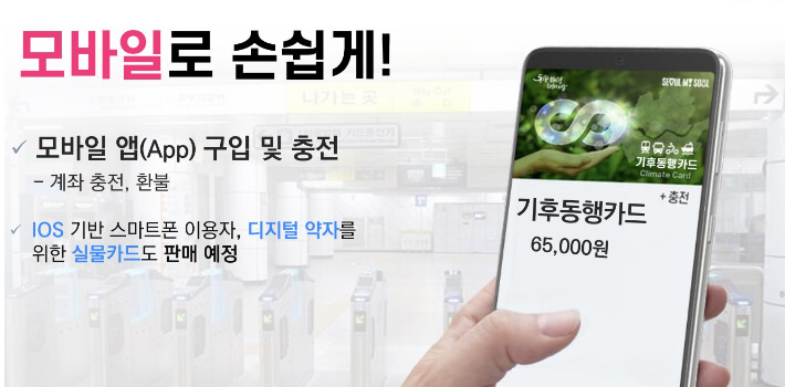 기후 동행카드 발급 방법 및 사용방법&amp;#44; 대중교통 무제한 이용권&amp;#44; 교통카드