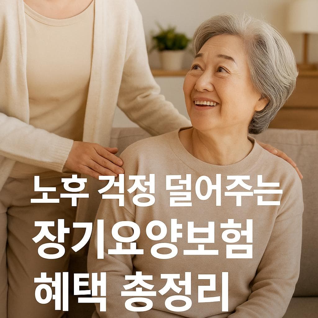 2025년 노인 장기요양보험 혜택 신청 가이드