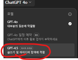 GPT 4.5 모델 선택