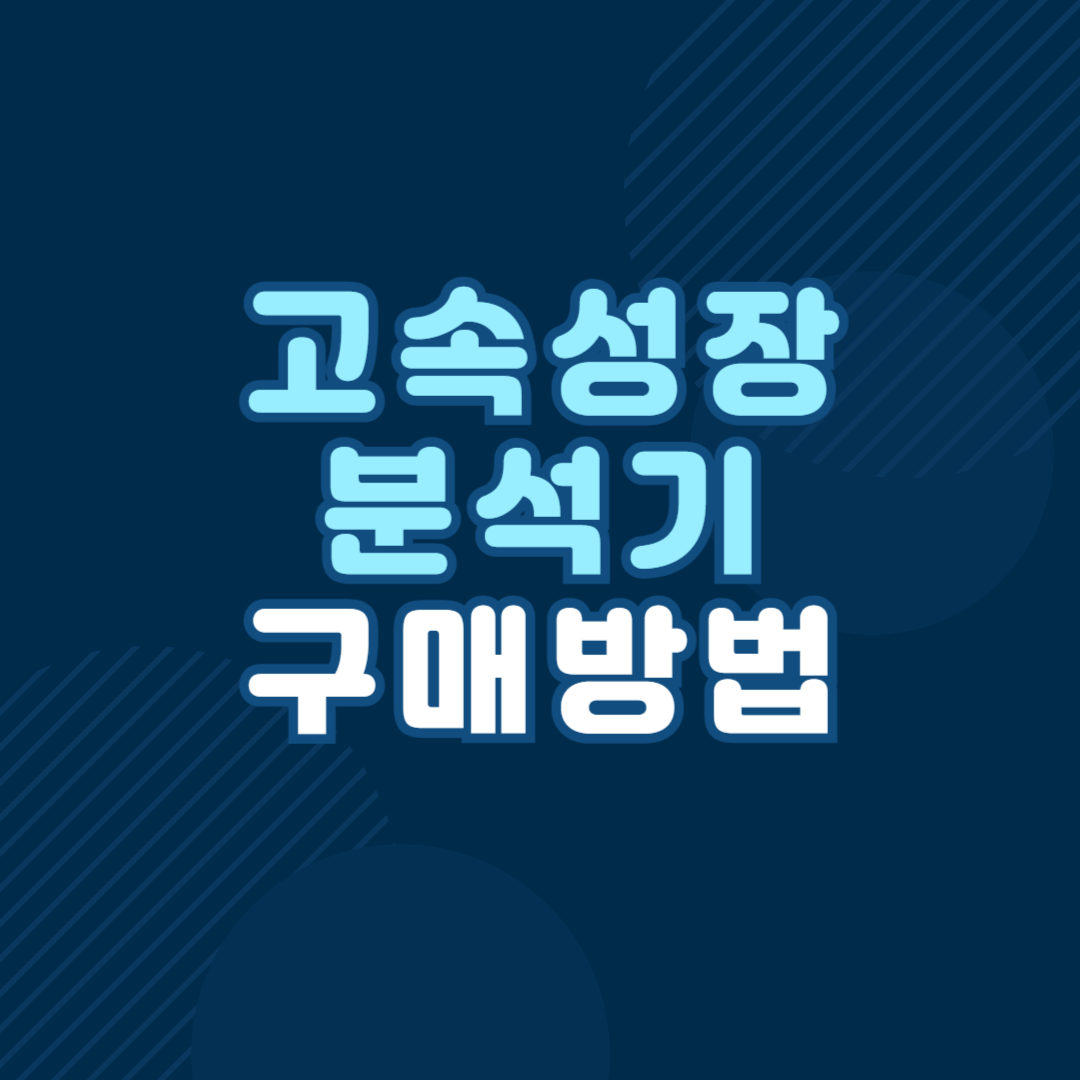 고속성장분석기 구매 방법