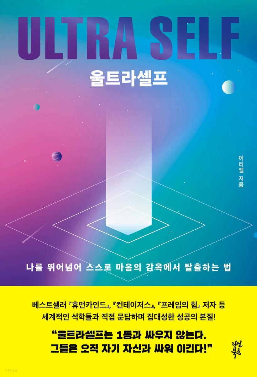  울트라셀프 - 당신을 뛰어넘는 7가지 비밀