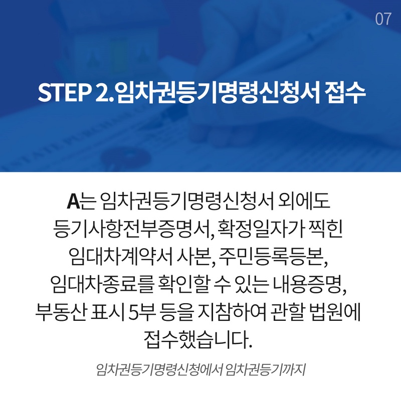 임차권등기명령 신청절차 2