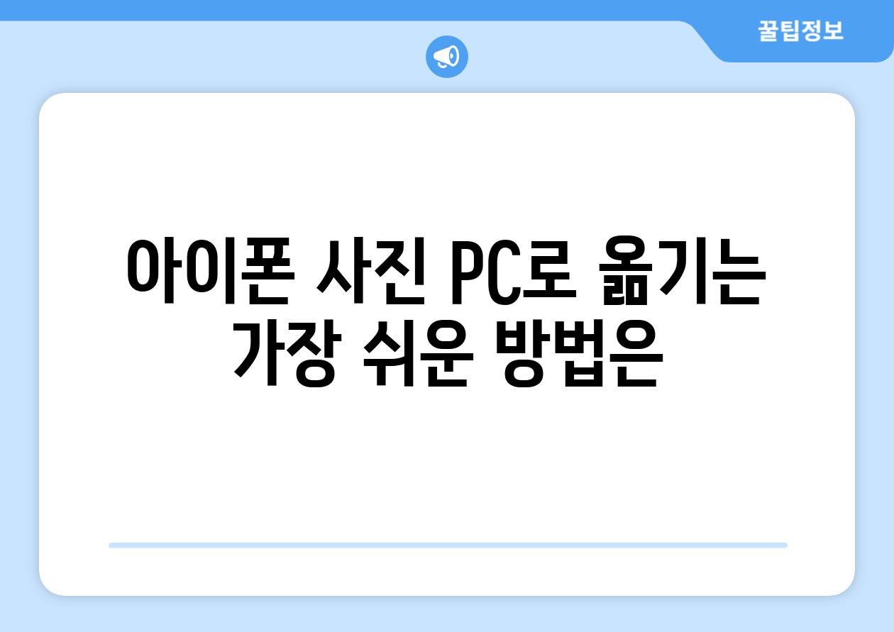 아이폰 사진 PC로 옮기는 가장 쉬운 방법은