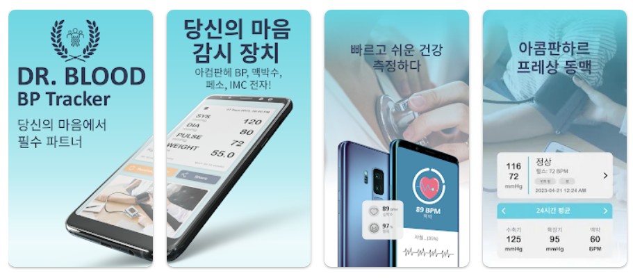 닥터 혈압앱 기능