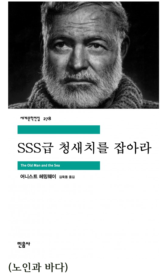 세계문학전집
278
SSS급 청새치를 잡아라
The Old Man and the Sea
어니스트 헤밍웨이
김욱동 옮김
민음사
(노인과 바다)