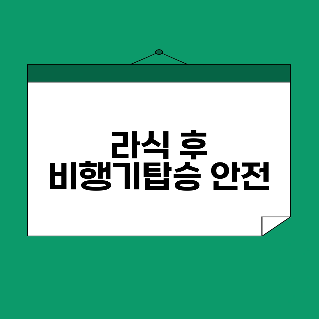 라식 후 비행기탑승 안전