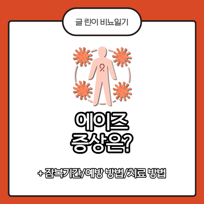  에이즈 증상은?