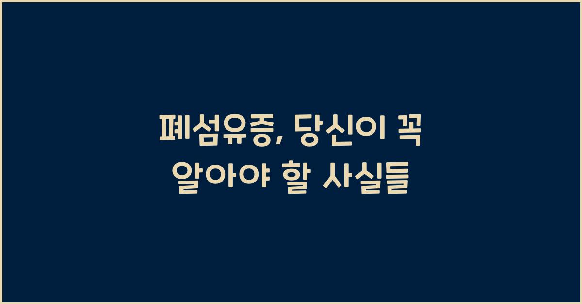 폐섬유증