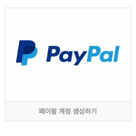 페이팔 가입하기, 페이팔 은행 계좌 등록하는 법