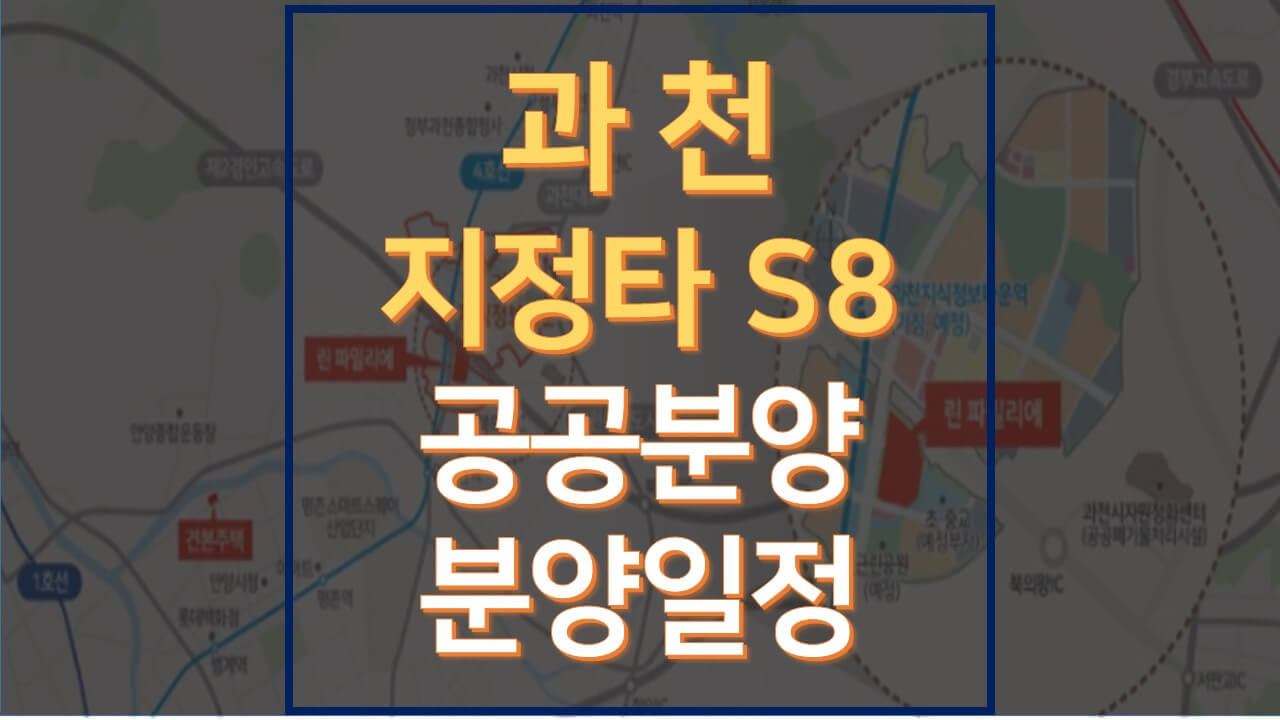  과천 지식정보타운 S8(지정타 S8) 분양일정 총정리