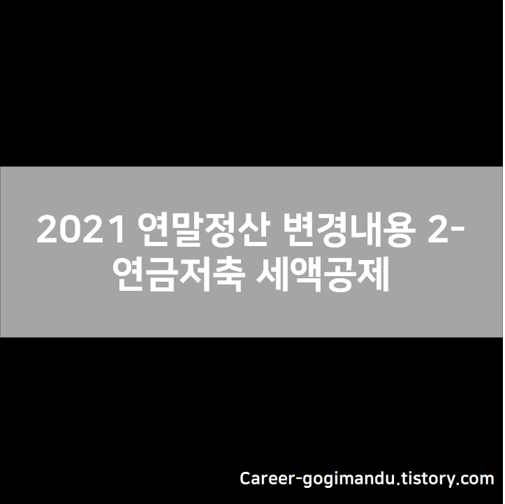  2021 연말정산 변경내용 2 - 연금저축 세액공제