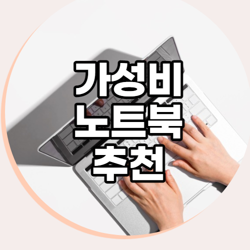  100만원 이하 가성비 노트북 추천 나에게 맞는 노트북 고르는 방법