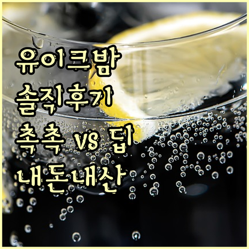 유이크 클렌징밤 써보니.. 촉촉? 딥