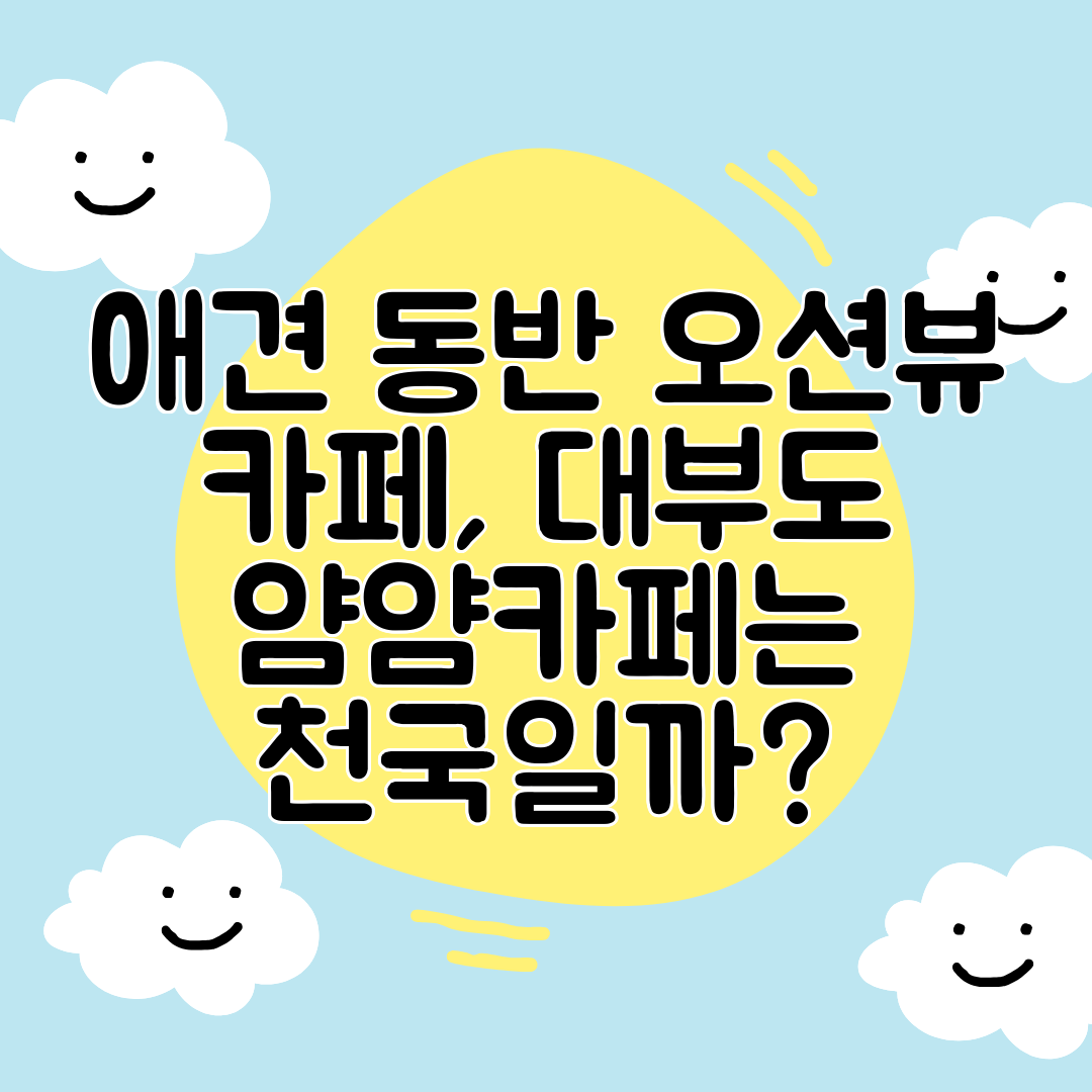 애견 동반 오션뷰 카페, 대부도 얌얌카페는 천국일까